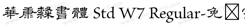 華康隸書體 Std W7 Regular字体转换